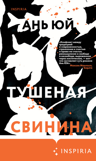 Ань Юй, Тушеная свинина